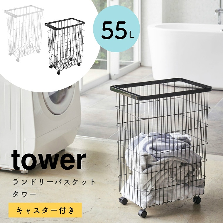 [ 山崎実業 tower/タワー ] ランドリーバスケット キャスター付き 55L (洗濯かご/ランドリーボックス/洗濯物入れ/折りたたみ/大容量/シンプル/モノトーン/ホワイト)