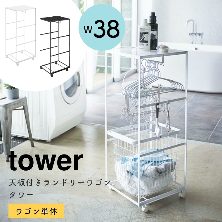 [ 山崎実業 tower/タワー ] 天板付きランドリーワゴン (洗濯かご/ランドリーボックス/洗濯物入れ/折りたたみ/大容量/シンプル/モノトーン/ホワイト)