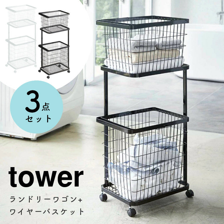 [ 山崎実業 tower/タワー ] ランドリーワゴン バスケット 3点セット (洗濯かご/ランドリーボックス/洗濯物入れ/折りたたみ/大容量/シンプル/モノトーン/ホワイト)