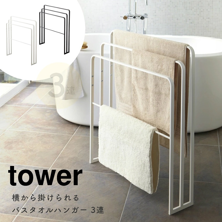 [ 山崎実業 tower/タワー ] 横から掛けられるバスタオルハンガー 3連 (物干し/タオル掛け/タオルスタンド/室内干し/サニタリー/大判/シンプル/モノトーン/ホワイト)