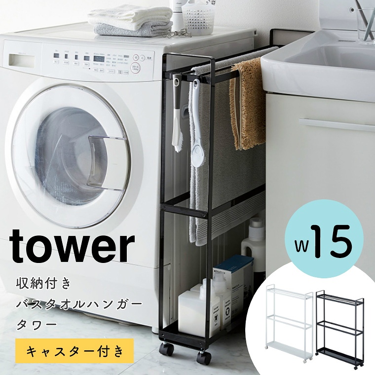 [ 山崎実業 tower/タワー ] 収納付きバスタオルハンガー キャスター付き 幅15cm (隙間収納/物干し/タオル掛け/タオルスタンド/室内干し/サニタリー/大判/シンプル/モノトーン/ホワイト)