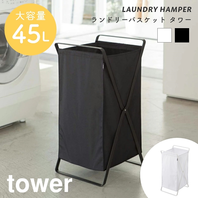 [ 山崎実業 tower/タワー ] ランドリーバスケット 45L (洗濯かご/ランドリーボックス/洗濯物入れ/折りたたみ/大容量/シンプル/モノトーン/ホワイト/ブラック)