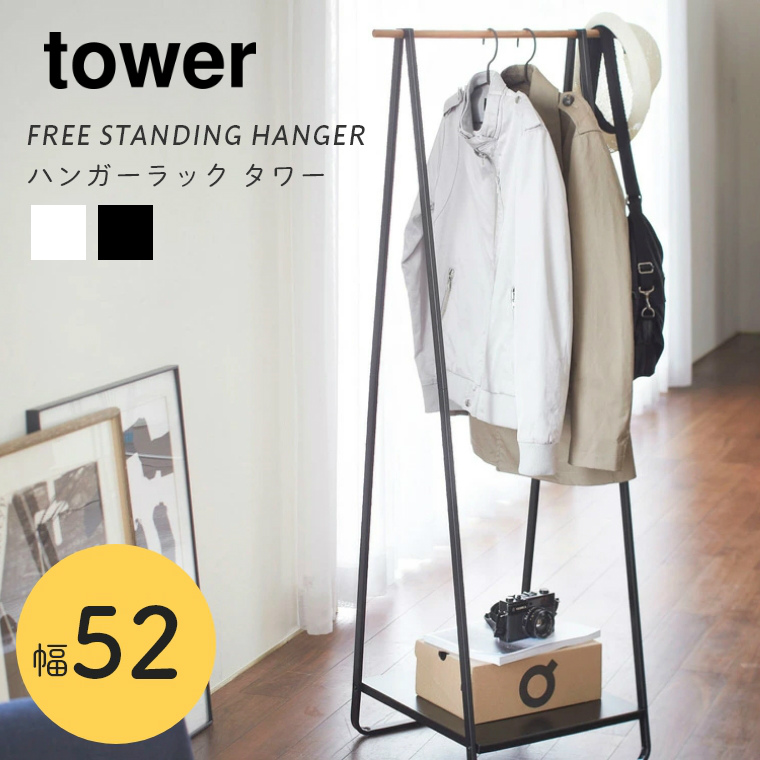 [ 山崎実業 tower/タワー ] ハンガーラック 幅52cm (スリム/棚付き/コートハンガー/コート掛け/省スペース/衣類収納/見せる収納)