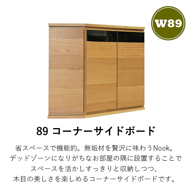 お部屋の隅を活かしてすっきり収納！日本製のテレビボード 89コーナーサイドボード 幅89cm