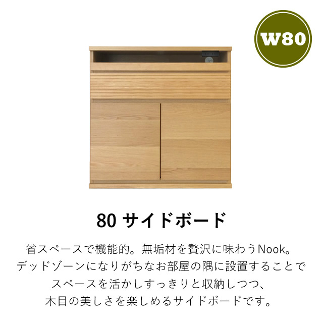 お部屋の隅を活かしてすっきり収納！日本製のキャビネット 80サイドボード 幅80cm モーブル