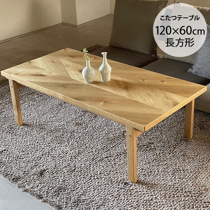 Nichibi Woodworks ニチビウッドワークス Flet フレット こたつテーブル 幅120cm