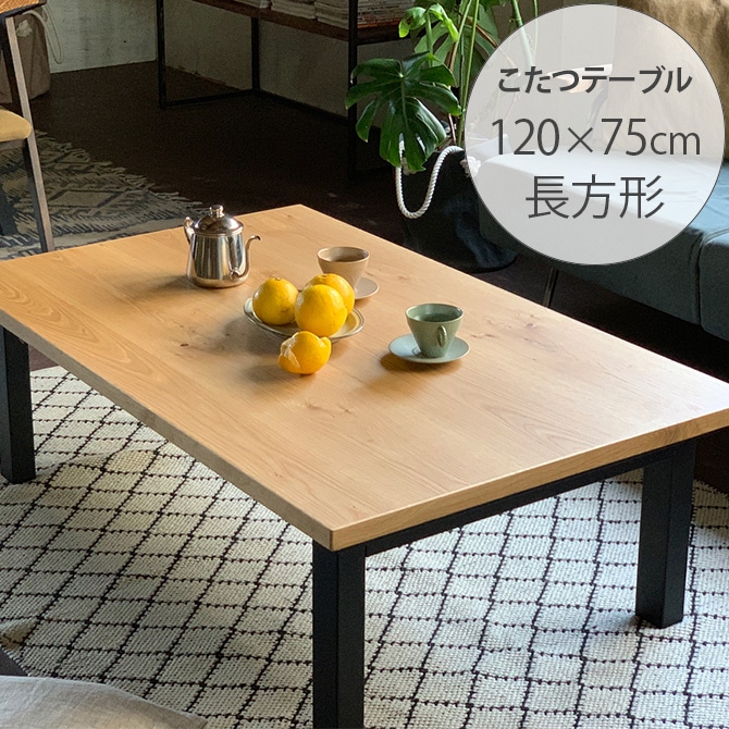 Nichibi Woodworks ニチビウッドワークス SAI サイ こたつテーブル 長方形 幅120cm オーク