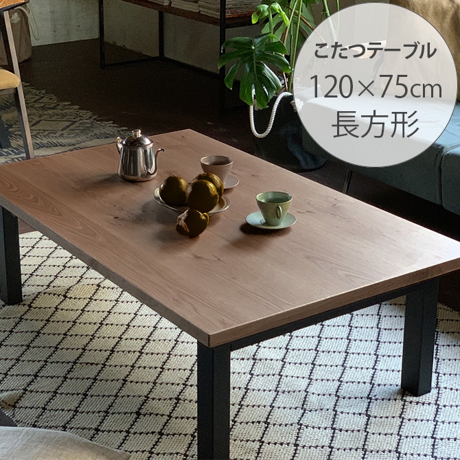 Nichibi Woodworks ニチビウッドワークス SAI サイ こたつテーブル 長方形 幅120cm ウォルナット