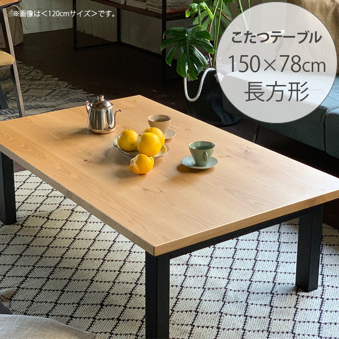 Nichibi Woodworks ニチビウッドワークス SAI サイ こたつテーブル 長方形 幅150cm オーク