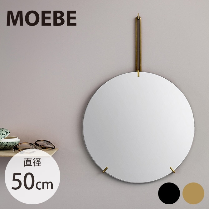 MOEBE ムーベ ウォールミラー 直径50cm