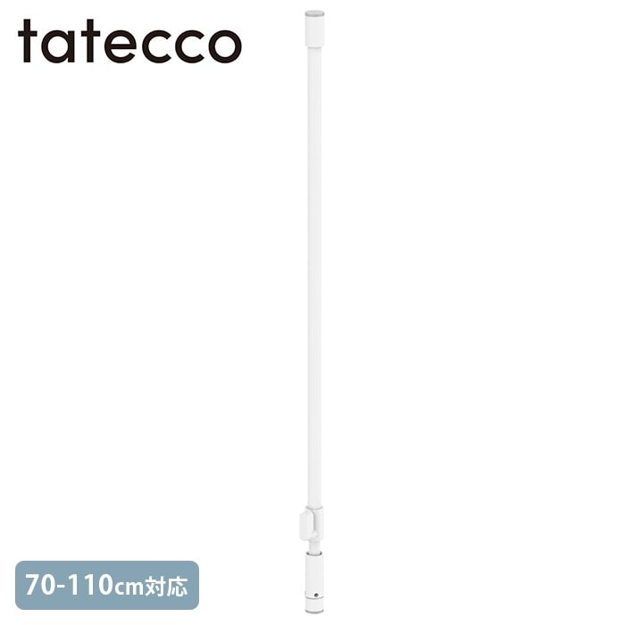 tatecco タテッコ 縦つっぱり棒 70-110cm 単品パーツ