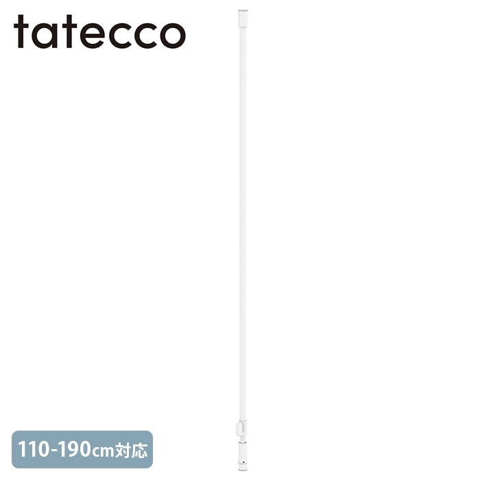 tatecco タテッコ 縦つっぱり棒 110-190cm 単品パーツ