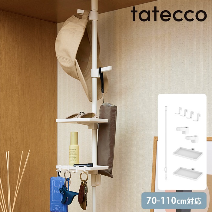 tatecco タテッコ 縦つっぱり 玄関収納セット