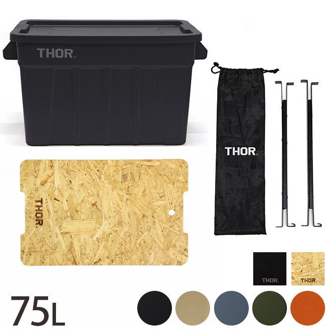 THOR ソー LARGE TOTES カスタムセット 75L