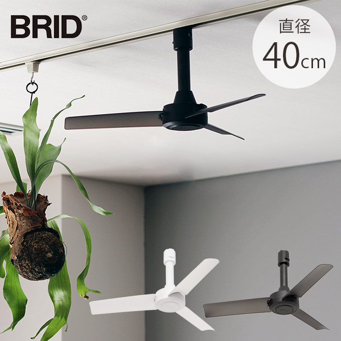 BRID ブリッド GENERAL ダクトレールファン DCモーター ベーシック 直径40cm