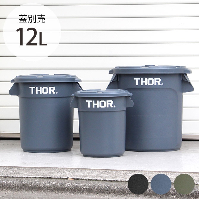 THOR ソー ROUND CONTAINER 12L 【蓋別売】