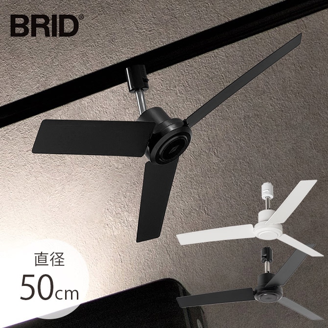 BRID ブリッド GENERAL ダクトレールファン DCモーター プラス 直径50cm