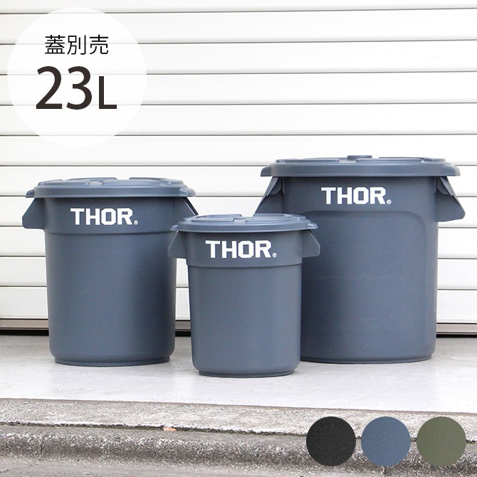 THOR ソー ROUND CONTAINER 23L 【蓋別売】