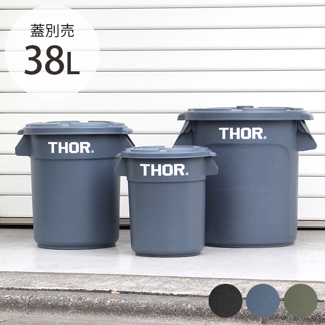 THOR ソー ROUND CONTAINER 38L 【蓋別売】