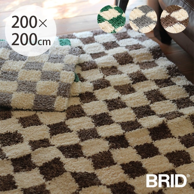 BRID ブリッド Olika モロッコ チェッカーラグ 200×200cm