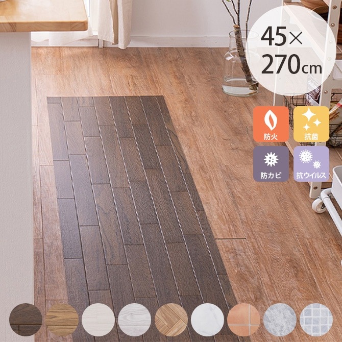 抗ウィルス・抗菌・防カビ機能付き　水拭きできるクッションフロア 45×270cm