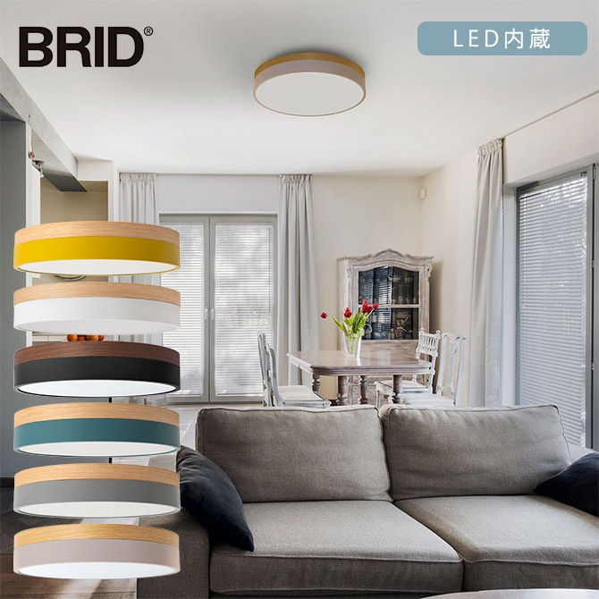 BRID ブリッド Olika LEDシーリングライト Ver.2 調光・調色可