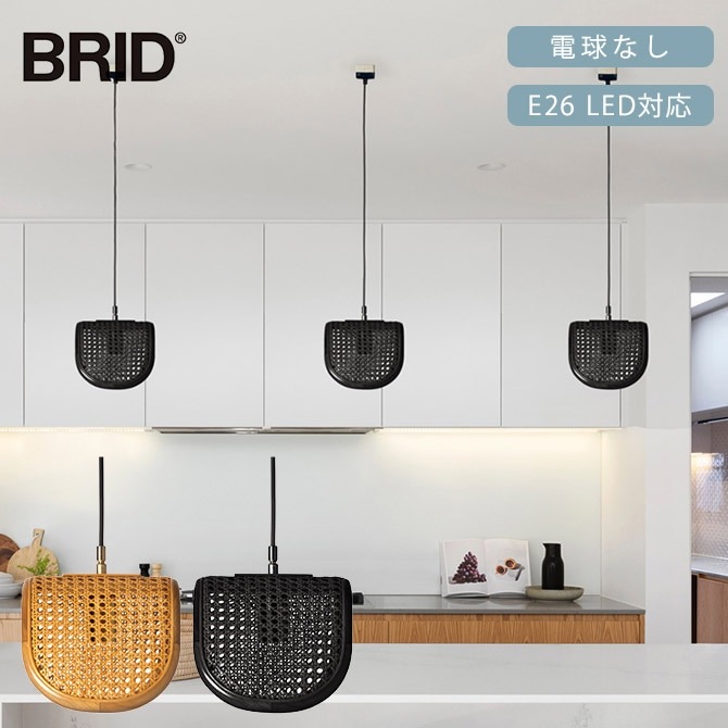 BRID ブリッド Olika ラタン ペンダントランプ 1灯 電球なし