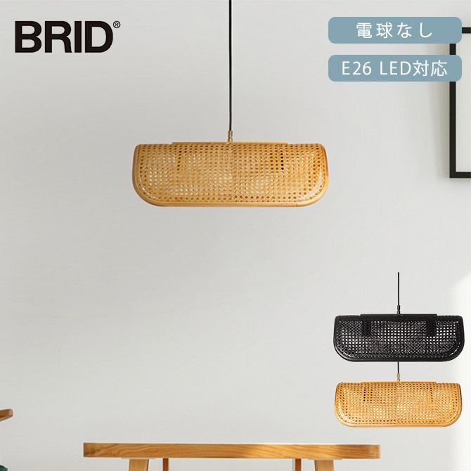 BRID ブリッド Olika ラタン ペンダントランプ 2灯 電球なし