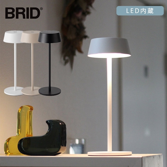 BRID ブリッド Olika コードレス LEDテーブルライト