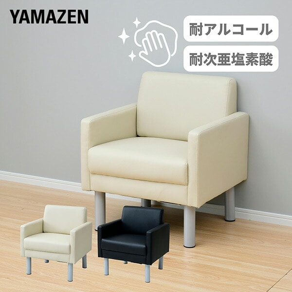 ソファ シングル 1人掛け 応接 待合 幅60 FAS-60M 山善 YAMAZEN【会員登録でクーポンGET】