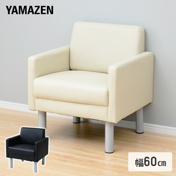 【10％オフクーポン対象】ソファ シングル 1人掛け 幅60 FAS-60 山善 YAMAZEN
										
											【会員登録でクーポンGET】
