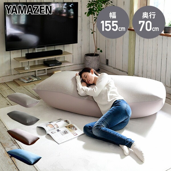 【10％オフクーポン対象】ビーズクッション ビーズソファ (幅155×奥行70×高さ45cm) BS61-1570 山善 YAMAZEN
										
											【会員登録でクーポンGET】