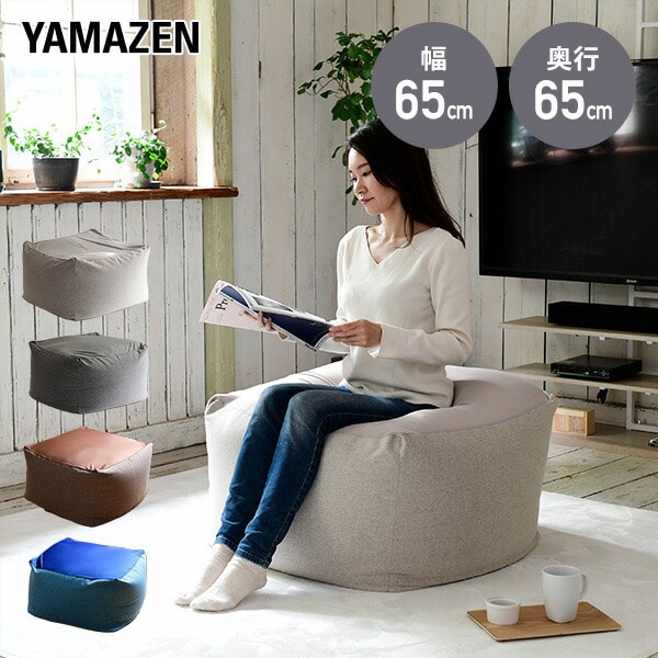 【10％オフクーポン対象】ビーズクッション ビーズソファ (幅65×奥行65×高さ43cm) BS43-6543 山善 YAMAZEN
										
											【会員登録でクーポンGET】