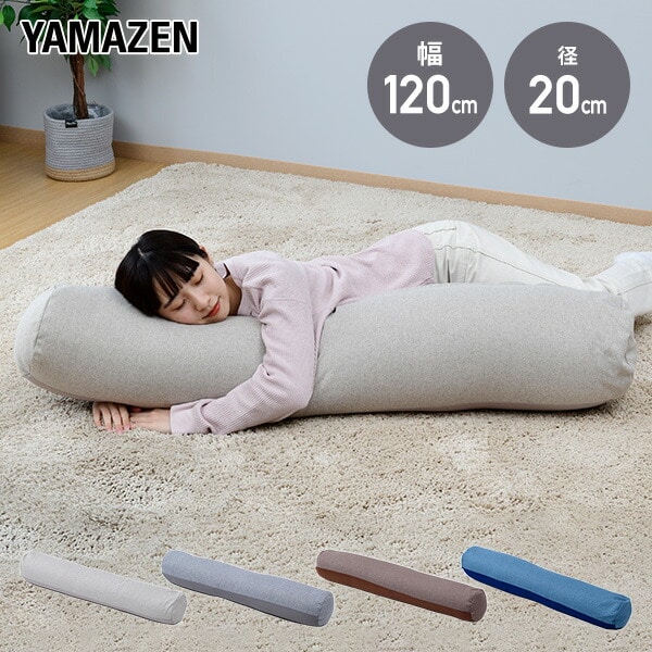 ビーズクッション 抱き枕 ロールタイプ (幅120×奥行20×高さ20cm) BS12-12020 山善 YAMAZEN【会員登録でクーポンGET】