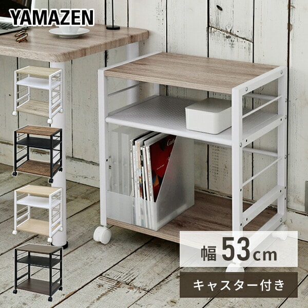 【10％オフクーポン対象】サイドテーブル 大型 キャスター付き 幅53 高さ63 NNGS-3R 山善 YAMAZEN
										
											【会員登録でクーポンGET】