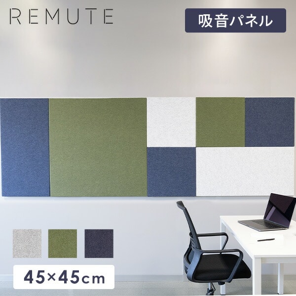 【10％オフクーポン対象】【代引不可】REMUTE リミュート オフィスウォール (45×45cm) 1枚 吸音パネル GTEC266/267/268 リス RISU