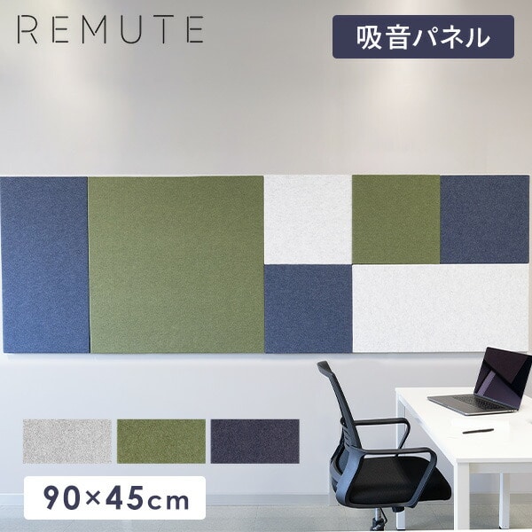 【10％オフクーポン対象】【代引不可】REMUTE リミュート オフィスウォール (90×45cm) 1枚 吸音パネル GTEC269/270/271 リス RISU