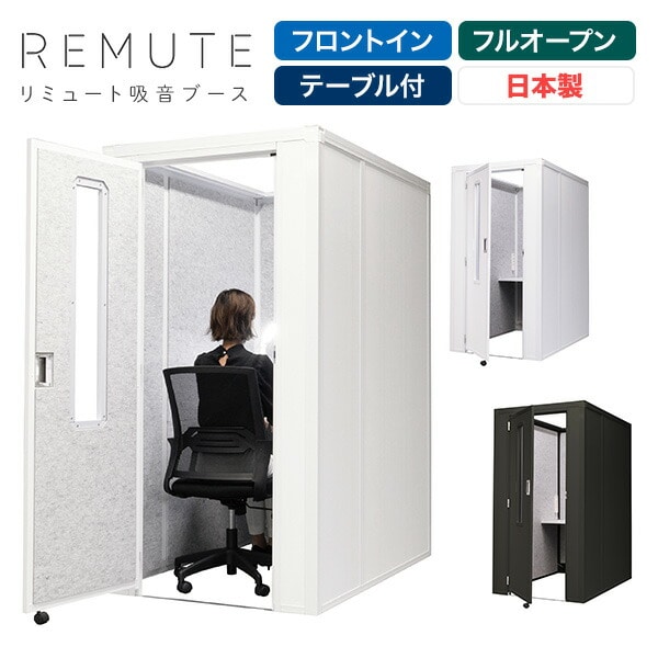 【代引不可】REMUTE リミュート 吸音ブース 扉付 フロントイン 天面フルオープン テーブル付 GTEC191/GTEC192 リス RISU