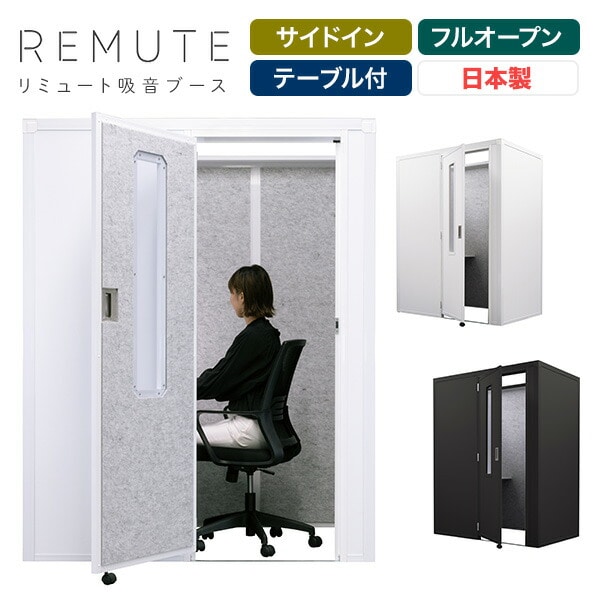 【代引不可】REMUTE リミュート 吸音ブース 扉付 サイドイン 天面フルオープン テーブル付 GTEC195/GTEC196 リス RISU