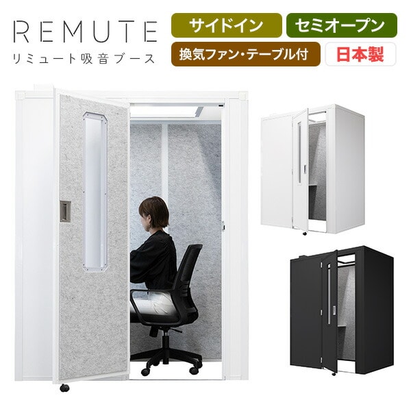 【代引不可】REMUTE リミュート 吸音ブース 扉付 サイドイン 天面セミオープン 換気ファン・テーブル付 GTEC197/GTEC198 リス RISU