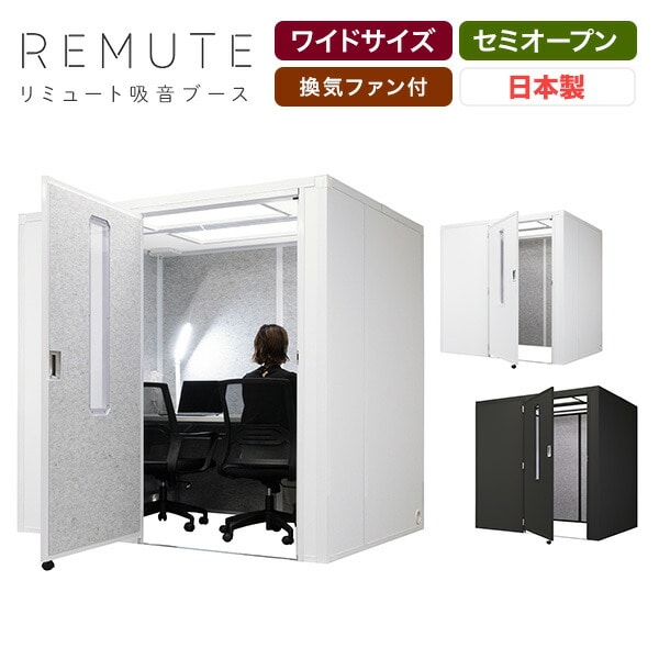 【10％オフクーポン対象】【代引不可】REMUTE リミュート 吸音ブース ワイド 扉付 天面セミオープン GTEC201/GTEC202 リス RISU
										
											【会員登録でクーポンGET】
