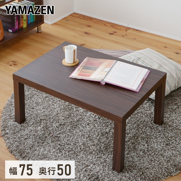 ローテーブル 長方形 75×50cm ET-7550 山善 YAMAZEN【会員登録でクーポンGET】