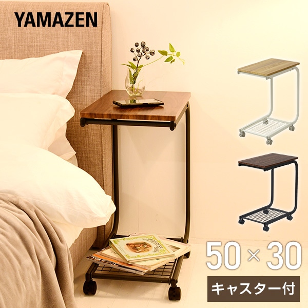 サイドテーブル BST-5030C 山善 YAMAZEN【会員登録でクーポンGET】