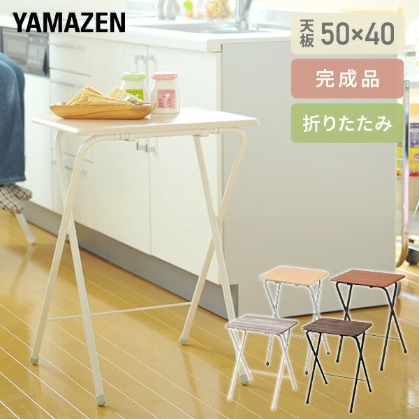 【10％オフクーポン対象】折りたたみ ミニテーブル 組立不要 高さ70 幅50 奥行48cm YST-5040H 山善 YAMAZEN