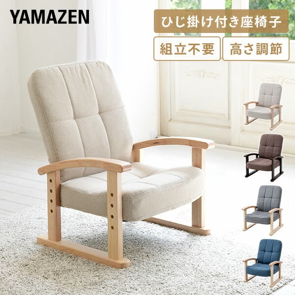 【10％オフクーポン対象】座椅子 組立不要 幅52.5 奥行48.5-66 高さ60-74.5cm SKC-56H 山善 YAMAZEN
										
											【会員登録でクーポンGET】