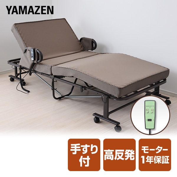 【10％オフクーポン対象】手すり付 電動 折りたたみベッド 高反発 ELB-7A 山善 YAMAZEN
										
											【会員登録でクーポンGET】