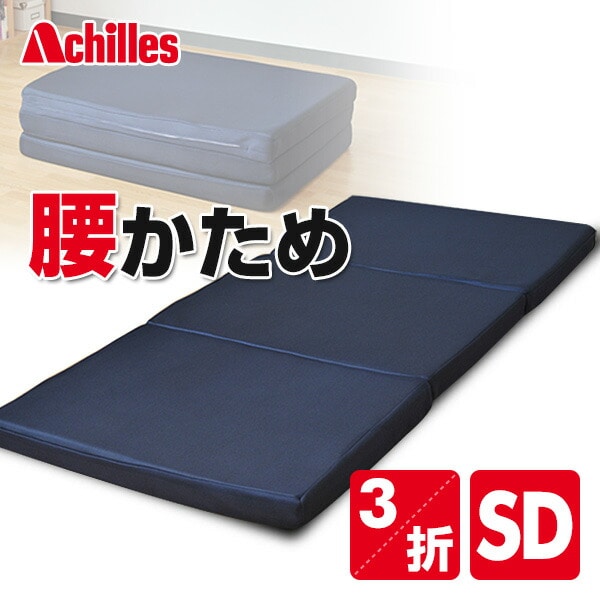 【10％オフクーポン対象】3つ折り バランスマットレス セミダブル AK-02-120(NV) ネイビー アキレス achilles
										
											【会員登録でクーポンGET】