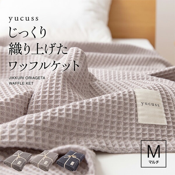 【10％オフクーポン対象】yucuss じっくり織り上げたワッフルケット ハーフ (140×100cm) 55441407 ナイスデイ NICEDAY