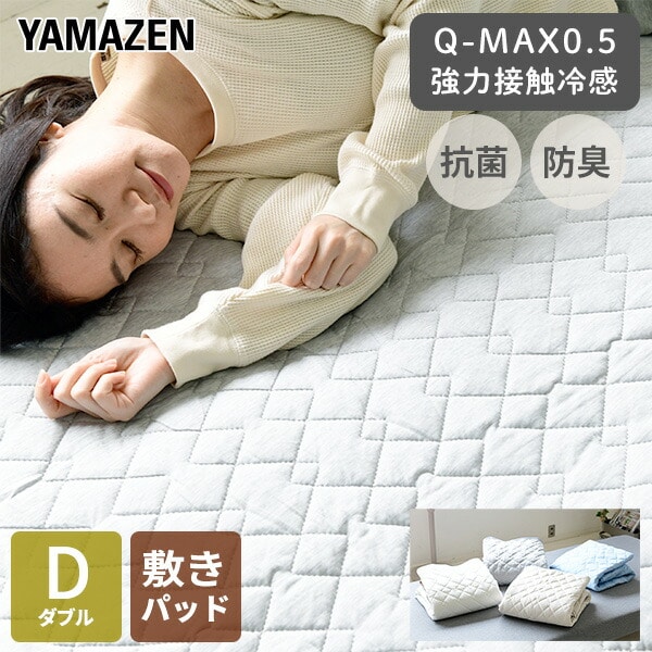 敷きパッド ダブル 接触冷感 Q-MAX0.5 D YA-SPD 山善 YAMAZEN【会員登録でクーポンGET】