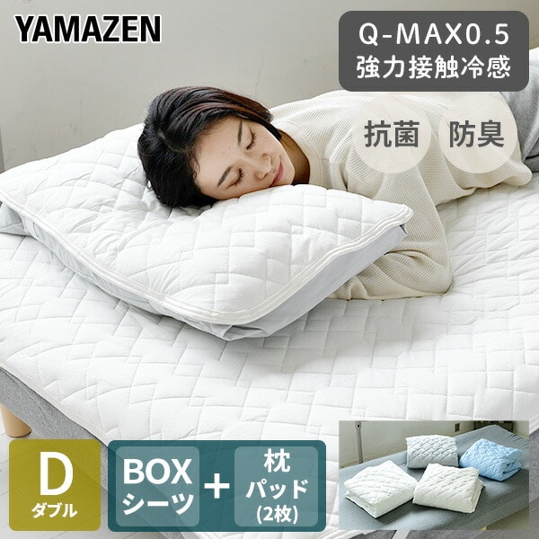 【10％オフクーポン対象】敷きパッド ボックスシーツ 接触冷感 一体型 ダブル 枕パッド セット Q-MAX0.5 幅140 奥200cm 山善 YAMAZEN
										
											【会員登録でクーポンGET】